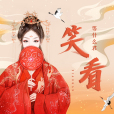 笑看(等什麼君演唱歌曲) 笑看(等什麼君演唱歌曲)
