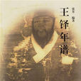 王鐸年譜 王鐸年譜