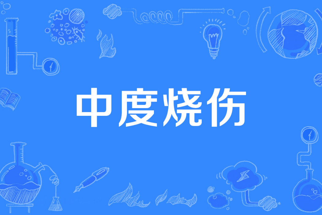中度燒傷 中度燒傷