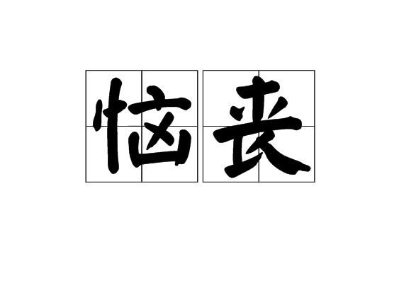 惱喪 惱喪