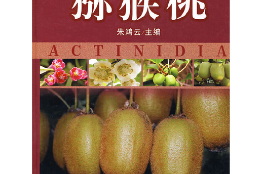 獼猴桃(2009年中國林業出版社出版的圖書) 獼猴桃(2009年中國林業出版社出版的圖書)
