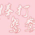 棒打鴛鴦(橙光遊戲) 棒打鴛鴦(橙光遊戲)