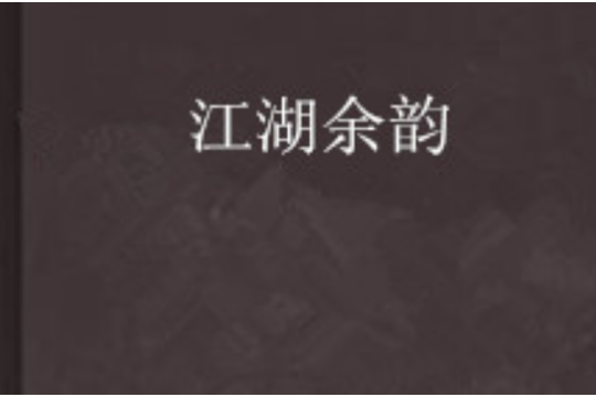 江湖餘韻 江湖餘韻