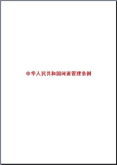 中華人民共和國河道管理條例