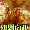 雄霸南亞 雄霸南亞