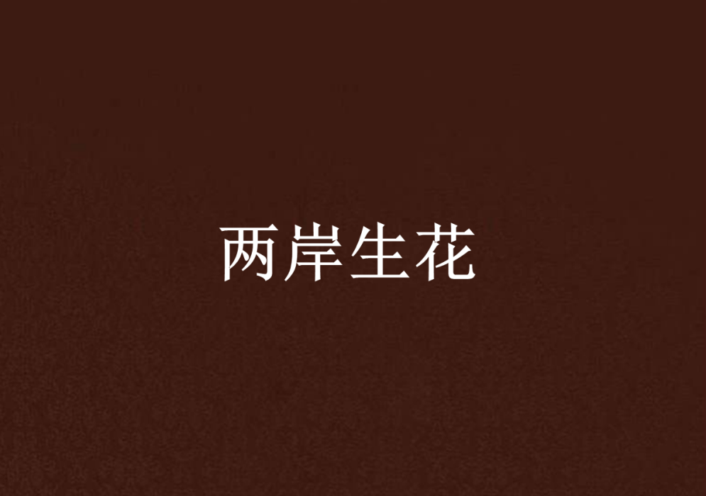 兩岸生花 兩岸生花