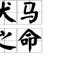 犬馬之命 犬馬之命