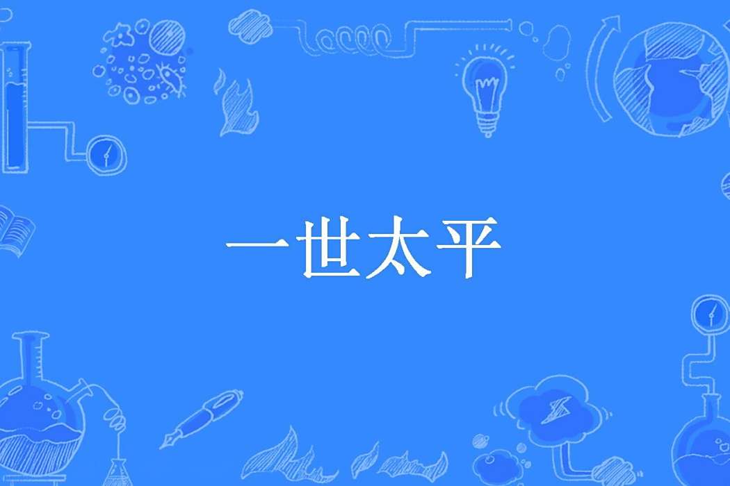 一世太平(因尊所著小說) 一世太平(因尊所著小說)
