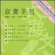 寂寞聖哲 寂寞聖哲