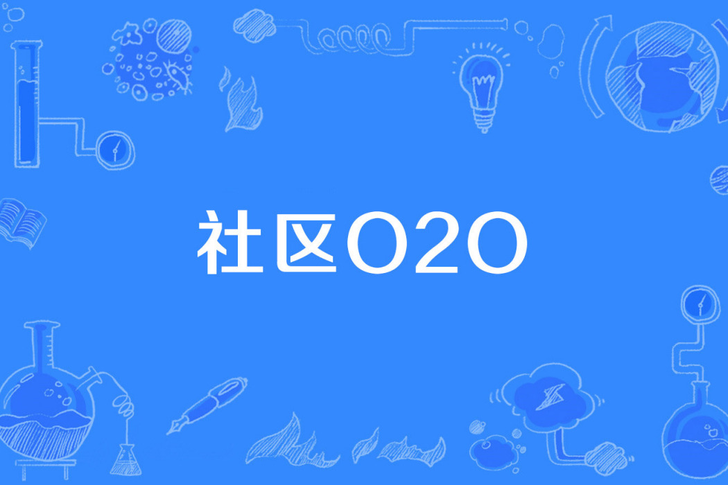 社區O2O 社區O2O