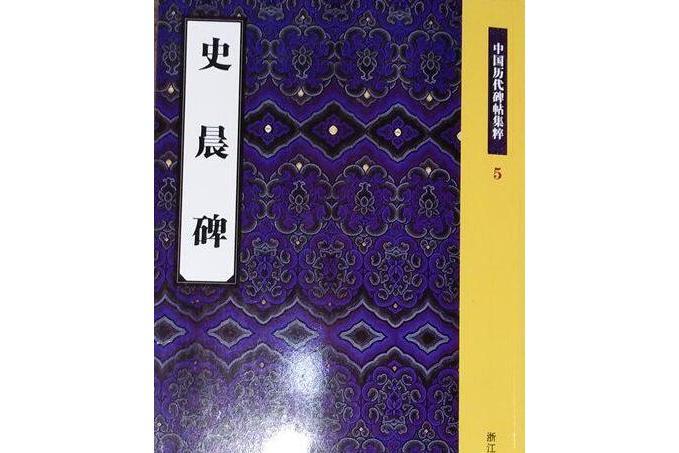 史晨碑(2008年浙江古籍出版社出版的圖書) 史晨碑(2008年浙江古籍出版社出版的圖書)
