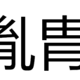 胤胄 胤胄