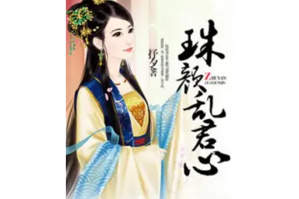 珠顏亂君心