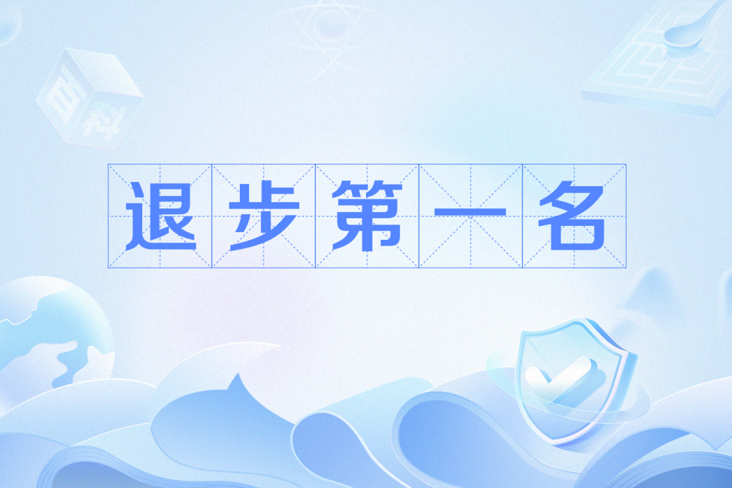 退步第一名 退步第一名