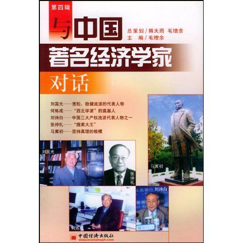 與中國著名經濟學家對話(與中國著名經濟學家對話（第四輯）)