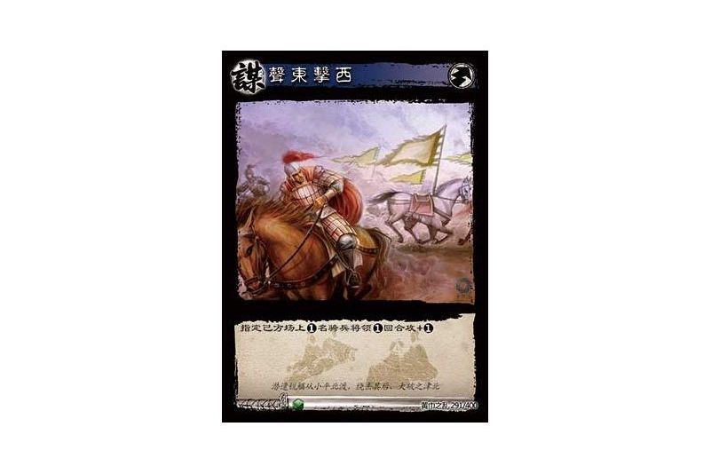 聲東擊西(遊戲《三國智》黃巾之亂-戟歿黃沙版本卡牌) 聲東擊西(遊戲《三國智》黃巾之亂-戟歿黃沙版本卡牌)