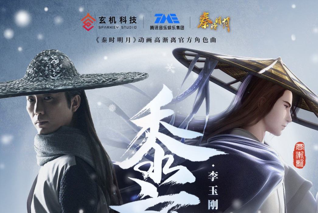 黍離(2020年李玉剛演唱歌曲) 黍離(2020年李玉剛演唱歌曲)