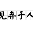見棄於人