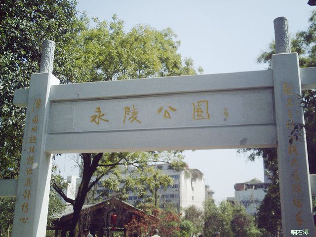 永陵公園