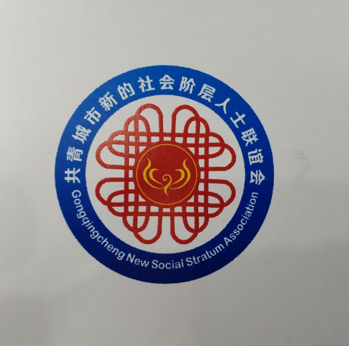 新的社會階層人士聯誼會(新聯會)