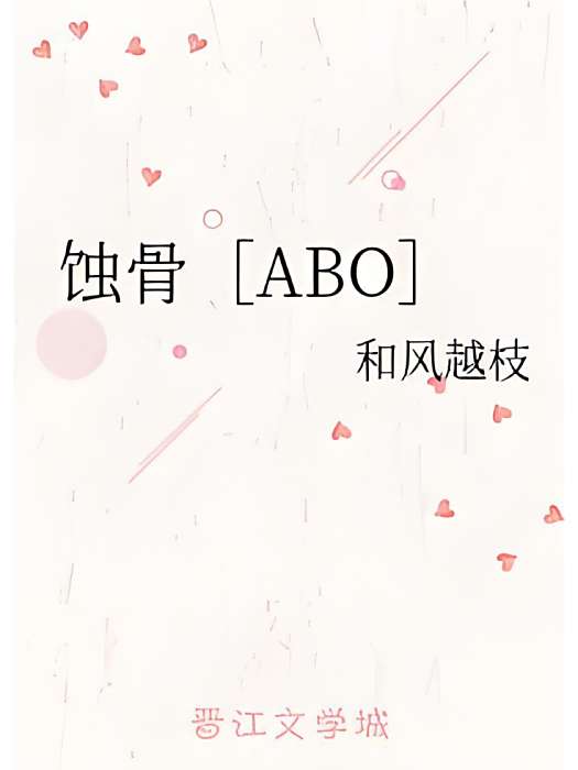 蝕骨[ABO]