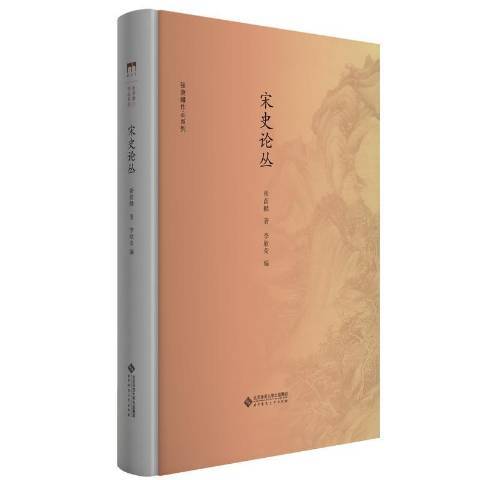 宋史論叢 宋史論叢