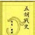 五胡戰史 五胡戰史