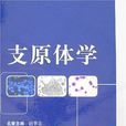 支原體學 支原體學