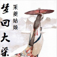 夢回大梁 夢回大梁