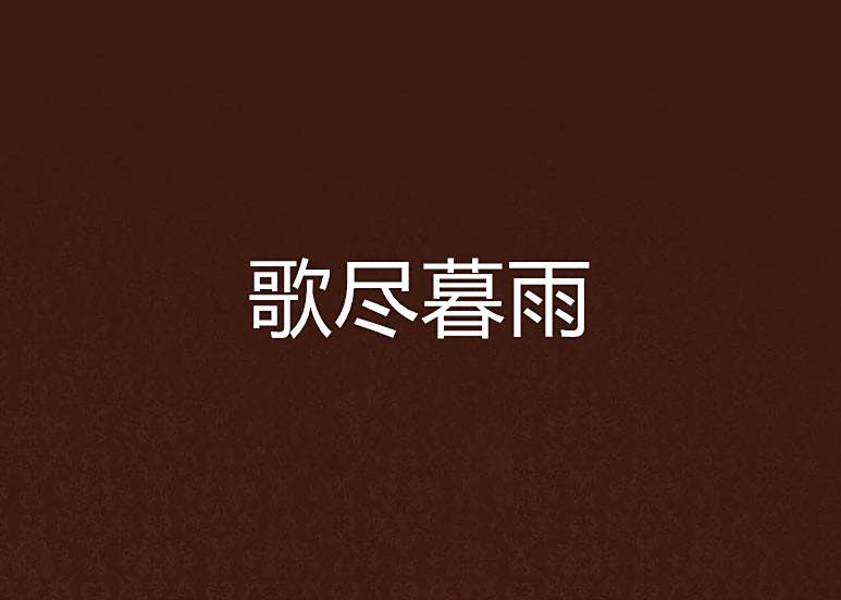 歌盡暮雨
