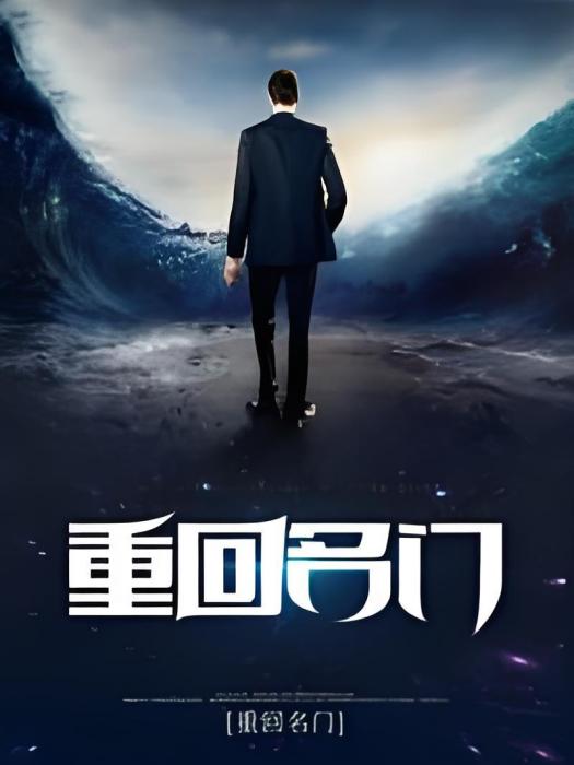 重回名門 重回名門