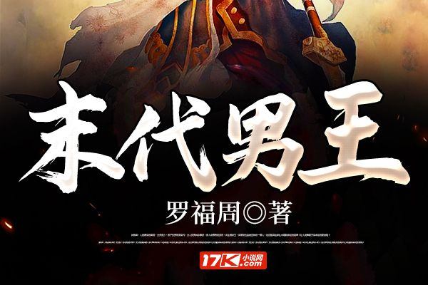 末代男王 末代男王