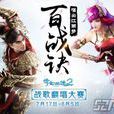 百戰訣 百戰訣