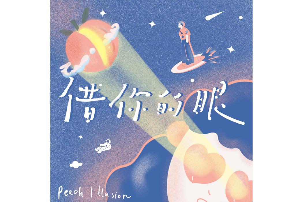 借你的眼 借你的眼