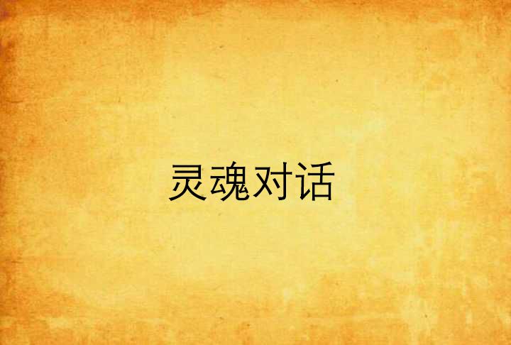 靈魂對話 靈魂對話