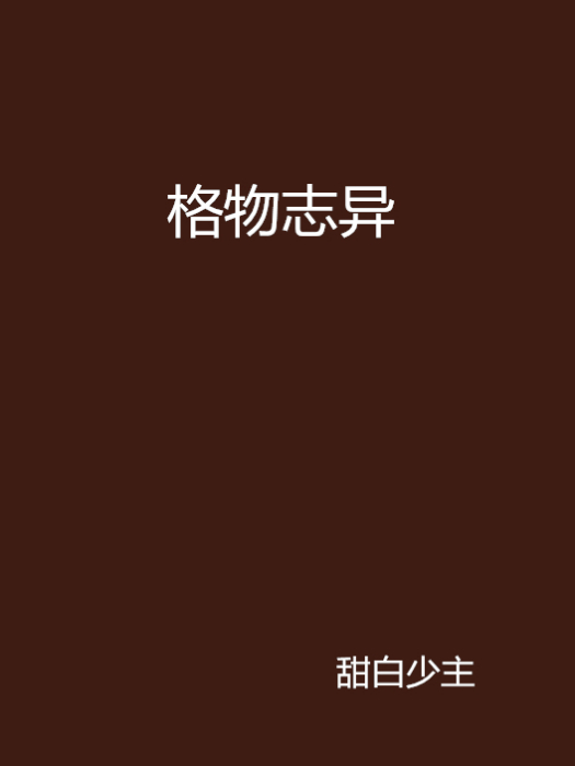 格物誌異 格物誌異