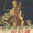 白馬礁 白馬礁