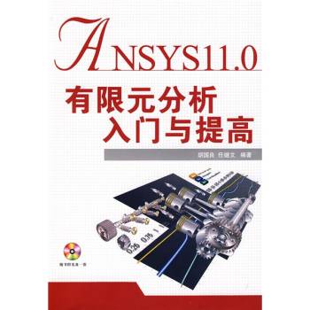 ANSYS11.0有限元分析入門與提高