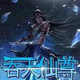 吞天仙尊 吞天仙尊