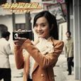 薇薇安(電視劇《新神探聯盟》中人物) 薇薇安(電視劇《新神探聯盟》中人物)