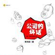 公司的壞話 公司的壞話