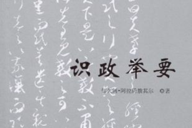 識政舉要 識政舉要