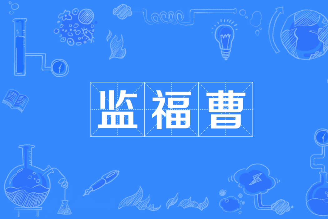 監福曹 監福曹