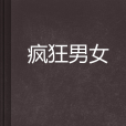 瘋狂男女 瘋狂男女