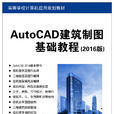 AutoCAD建築製圖基礎教程（2016版）