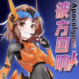 Apocalypse彼方迴響 Apocalypse彼方迴響