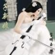 帶子新娘 帶子新娘