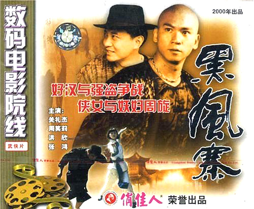 中國電影《黑風寨》VCD封面