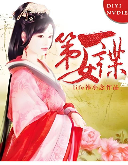 第一女諜