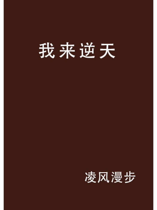 我來逆天 我來逆天